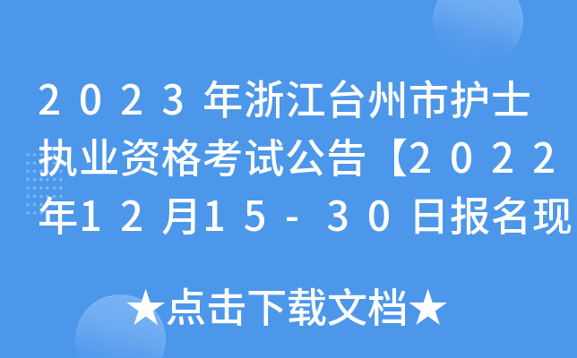 2023㽭_(ti)o(h)ʿ(zh)I(y)Yԇ桾20221215-30?qng)?bo)F(xin)(chng)_J(rn)