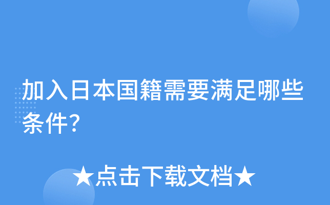 加入日本国籍需要满足哪些条件？