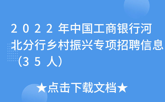 2022年中国工商银行河北分行乡村振兴专项招聘信息（35人）