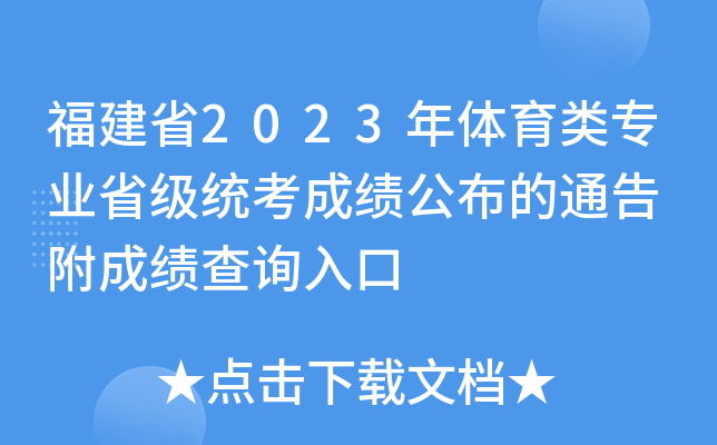 福建省2023年体育类专业省级统考成绩公布的通告 附成绩查询入口