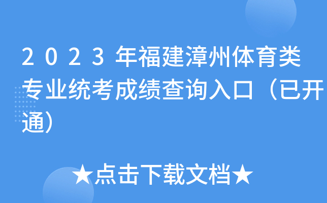 2023年福建漳州体育类专业统考成绩查询入口（已开通）