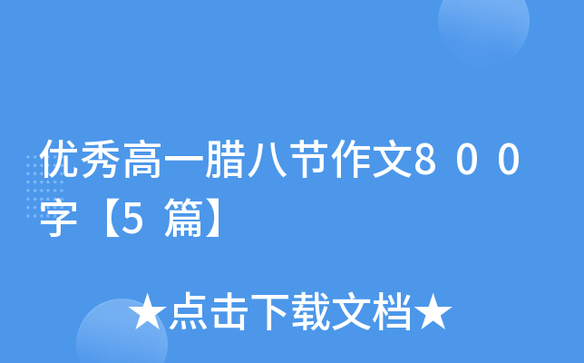 优秀高一腊八节作文800字【5篇】