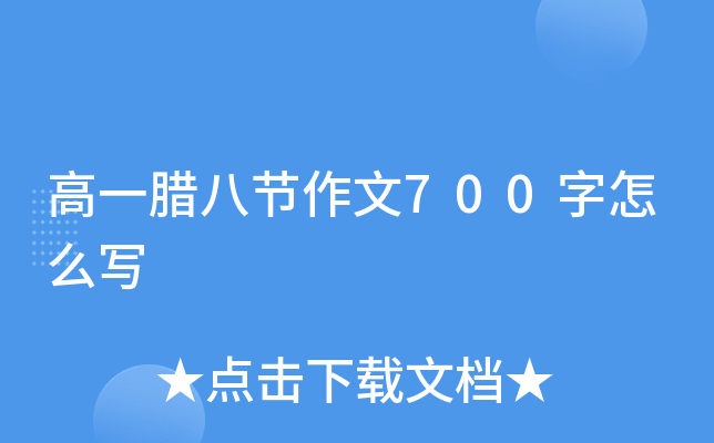 高一腊八节作文700字怎么写