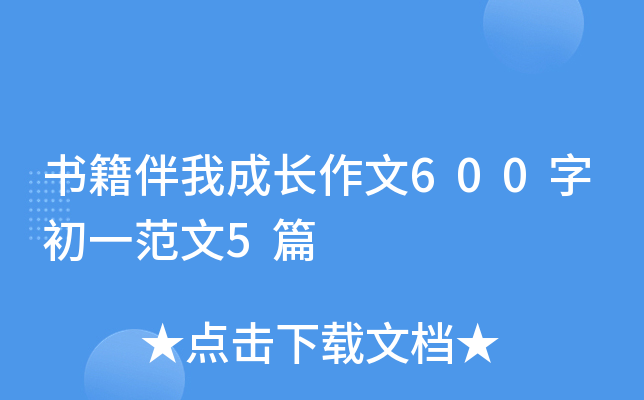 书籍伴我成长作文600字初一范文5篇