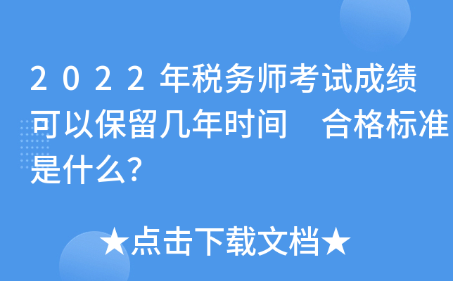 2022年税务师考试成绩可以保留几年时间 合格标准是什么？