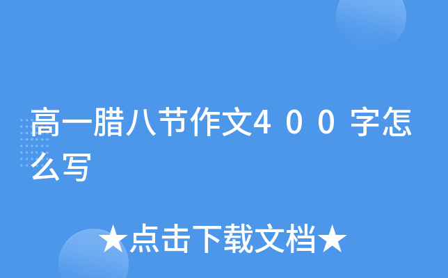 高一腊八节作文400字怎么写