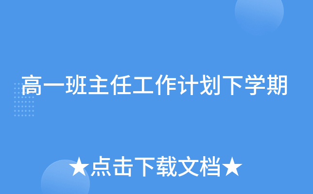 高一班主任工作计划下开云kaiyun(中国)期