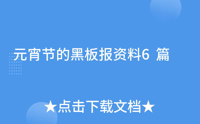 元宵节的黑板报资料6篇