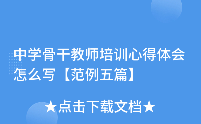 中开云kaiyun(中国)骨干教师培训心得体会怎么写【范例五篇】