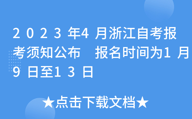 2023年4月浙江自考报考须知公布 报名时间为1月9日至13日