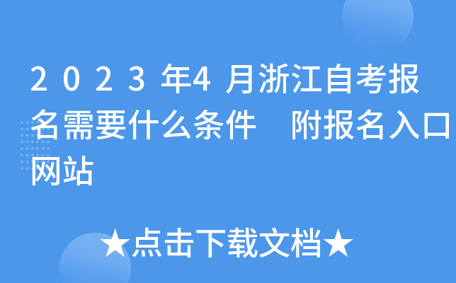 20234㽭ԿҪʲôl ھW(wng)վ