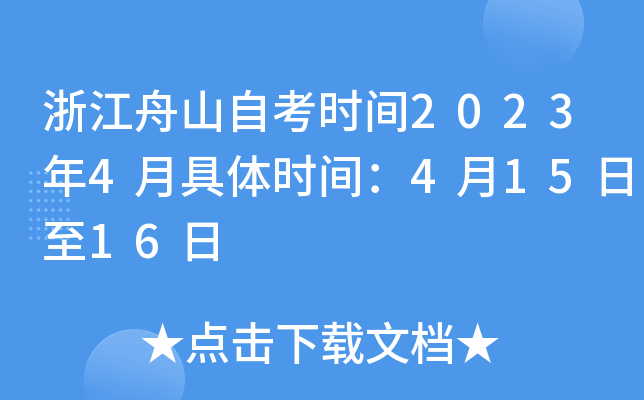 浙江舟山自考时间2023年4月具体时间：4月15日至16日