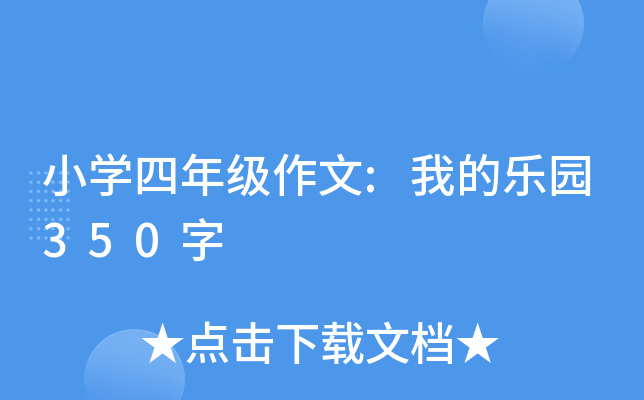 小开云kaiyun(中国)四年级作文:我的乐园350字