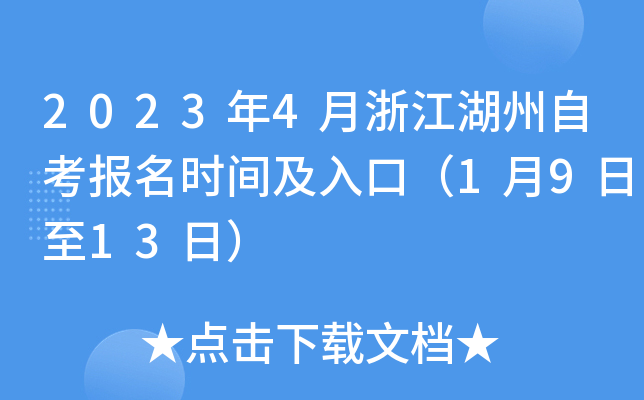 2023年4月浙江湖州自考报名时间及入口（1月9日至13日）