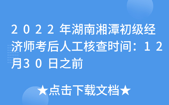 2022年湖南湘潭初级经济师考后人工核查时间：12月30日之前