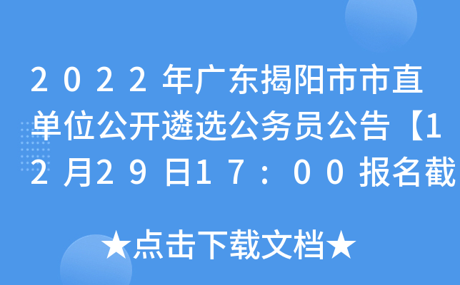 2022年广东揭阳市市直单位公开遴选公务员公告【12月29日17:00报名截止】