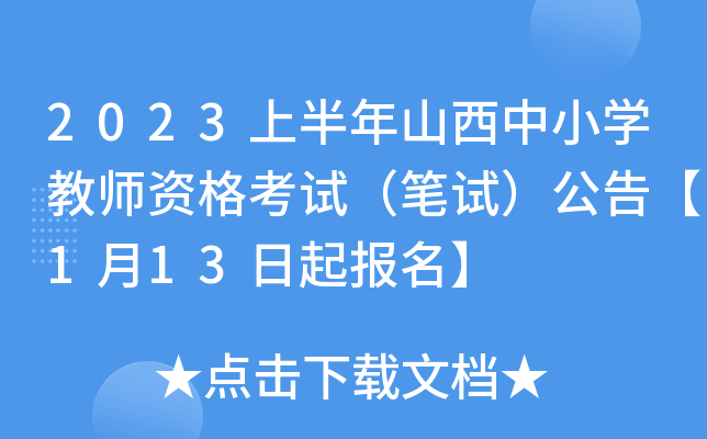 2023上半年山西中小开云kaiyun(中国)教师资格考试（笔试）公告【1月13日起报名】