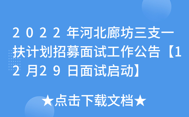 2022年河北廊坊三支一扶计划招募面试工作公告【12月29日面试启动】