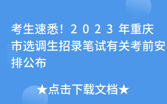 考生速悉！2023年重庆市选调生招录笔试有关考前安排公布