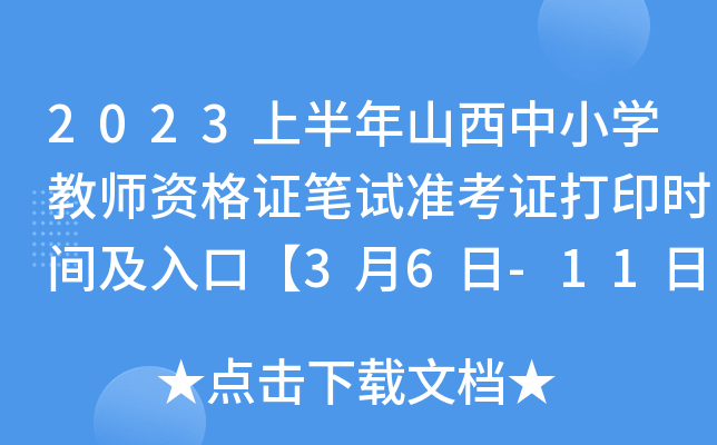 2023上半年山西中小开云kaiyun(中国)教师资格证笔试准考证打印时间及入口【3月6日-11日】