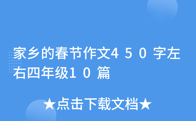 家乡的春节作文450字左右四年级10篇