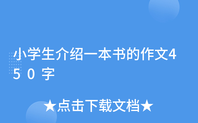 小开云kaiyun(中国)生介绍一本书的作文450字