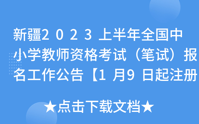 新疆2023上半年全国中小开云kaiyun(中国)教师资格考试（笔试）报名工作公告【1月9日起注册】