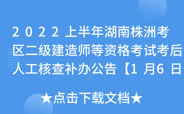 2022上半年湖南株洲考区二级建造师等资格考试考后人工核查补办公告【1月6日人工核查】