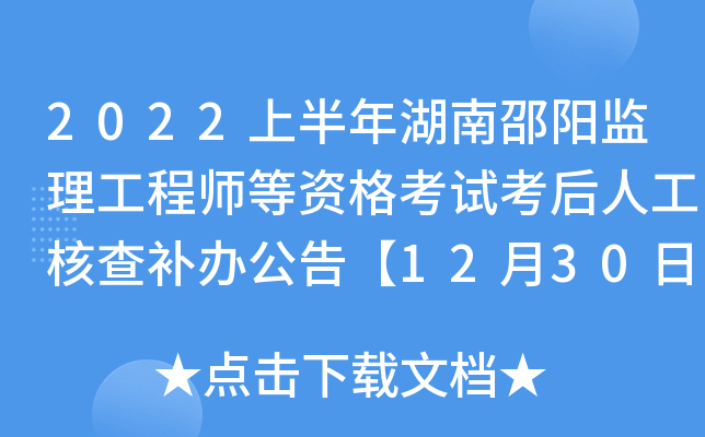 2022上半年湖南邵阳监理工程师等资格考试考后人工核查补办公告【12月30日17时前核查】