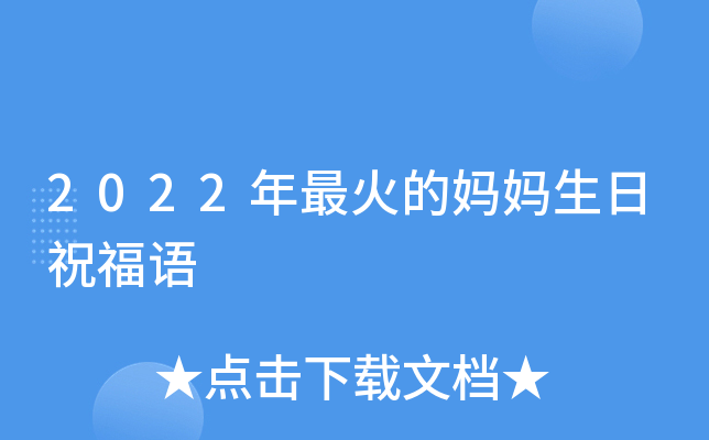 2022年最火的妈妈生日祝福语