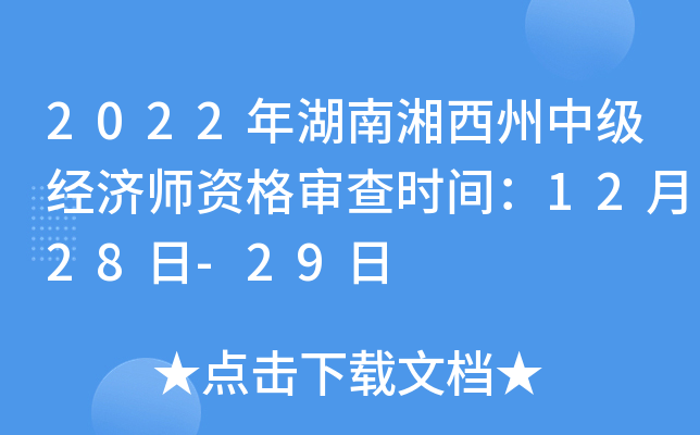 2022年湖南湘西州中级经济师资格审查时间：12月28日-29日
