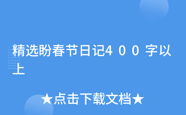 精选盼春节日记400字以上