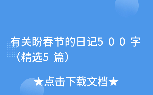 有关盼春节的日记500字（精选5篇）