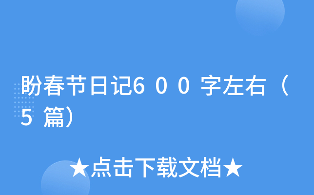 盼春节日记600字左右（5篇）