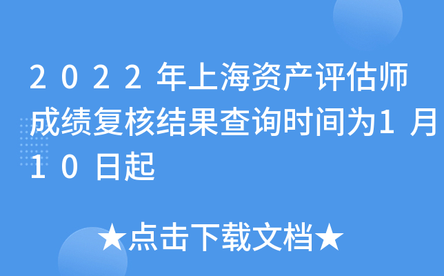 2022年上海资产评估师成绩复核结果查询时间为1月10日起