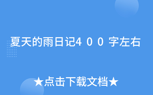 夏天的雨日记400字左右