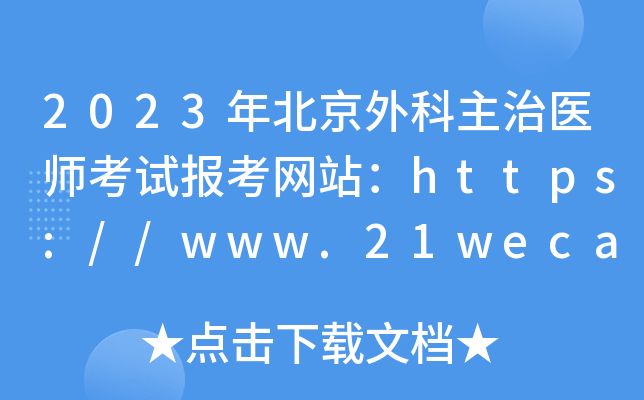 2023걱t(y)ԇ󿼾W(wng)վhttps://www.21wecan.com/