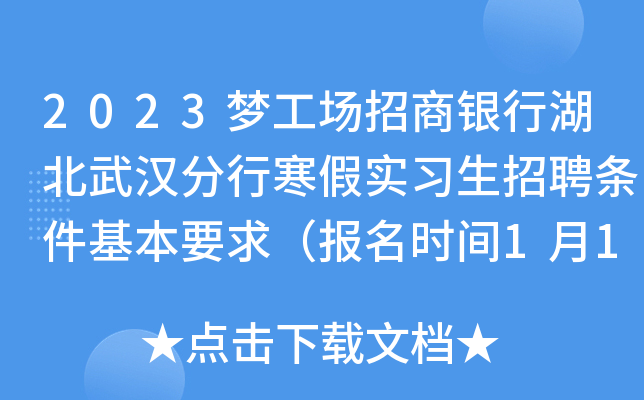 2023梦工场招商银行湖北武汉分行寒假实习生招聘条件基本要求（报名时间1月13日截止）