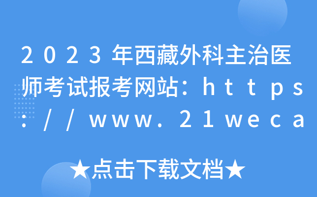 2023年西藏外科主治医师考试报考网站：https://www.21wecan.com/