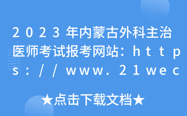 2023年内蒙古外科主治医师考试报考网站：https://www.21wecan.com/