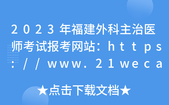 2023年福建外科主治医师考试报考网站：https://www.21wecan.com/