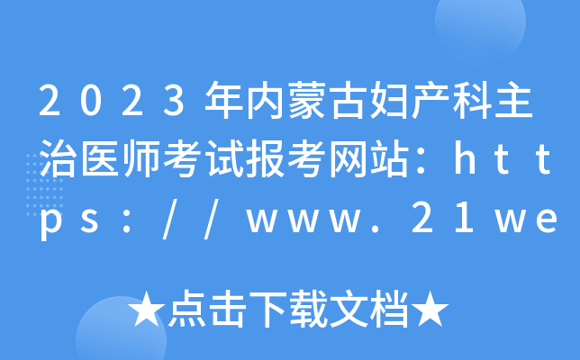 2023年内蒙古妇产科主治医师考试报考网站：https://www.21wecan.com/