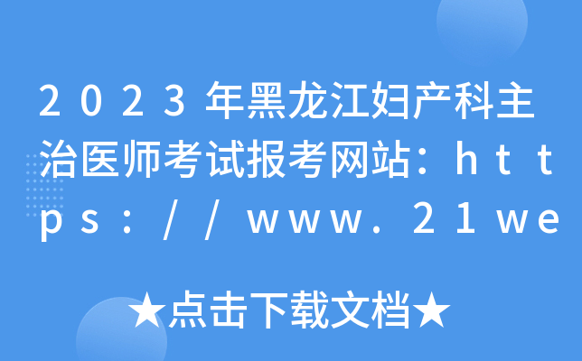2023年黑龙江妇产科主治医师考试报考网站：https://www.21wecan.com/