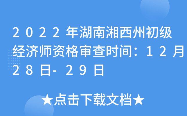 2022年湖南湘西州初级经济师资格审查时间：12月28日-29日