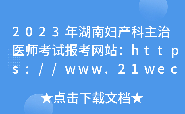 2023年湖南妇产科主治医师考试报考网站：https://www.21wecan.com/