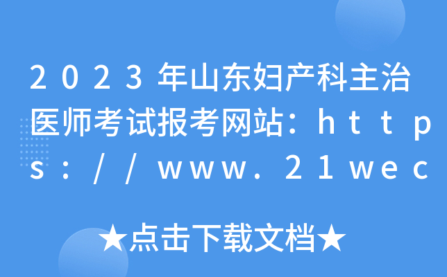 2023年山东妇产科主治医师考试报考网站：https://www.21wecan.com/