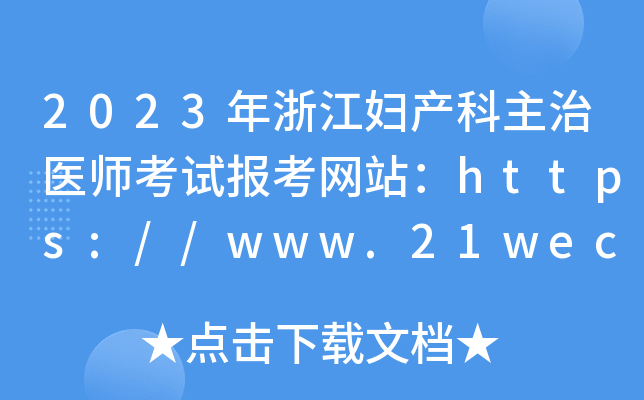 2023年浙江妇产科主治医师考试报考网站：https://www.21wecan.com/