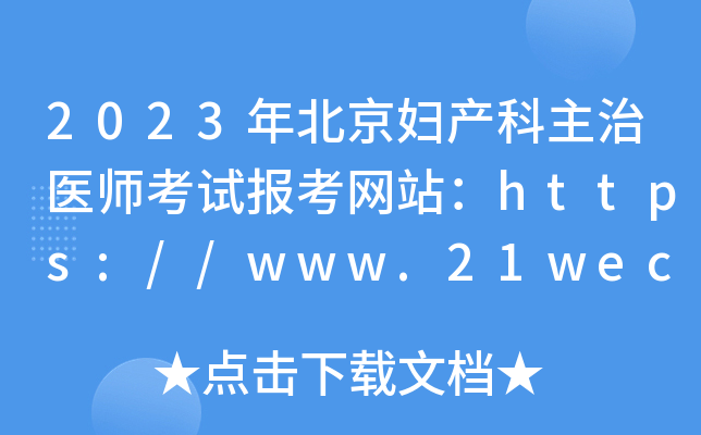 2023年北京妇产科主治医师考试报考网站：https://www.21wecan.com/