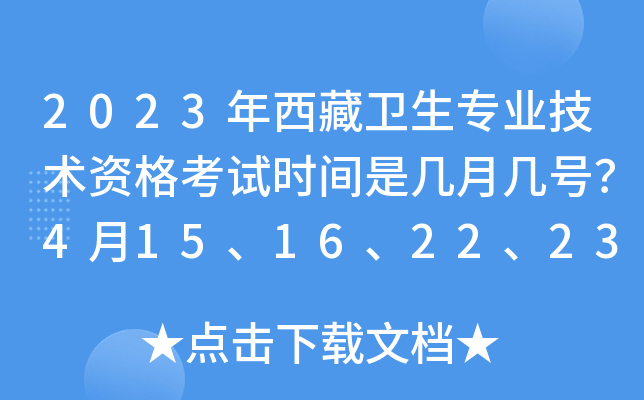 2023年西藏卫生专业技术资格考试时间是几月几号？4月15、16、22、23日举行考试