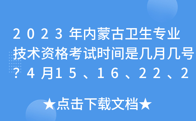 2023年内蒙古卫生专业技术资格考试时间是几月几号？4月15、16、22、23日举行考试